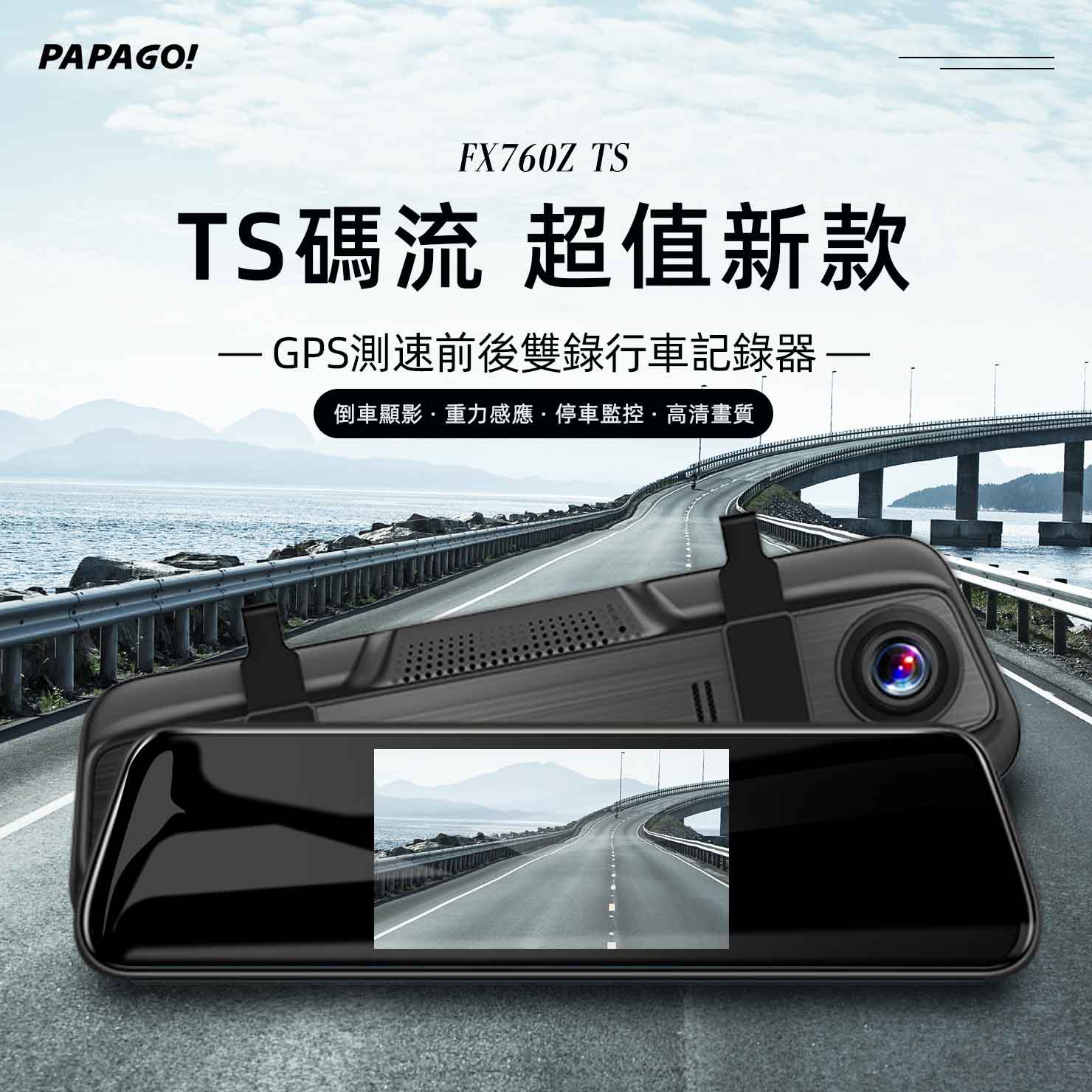 PAPAGO! FX760ZTS 行車紀錄器 產品介紹1