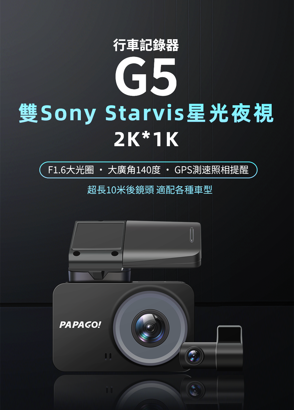 PAPAGO! G5 行車紀錄器 產品介紹1