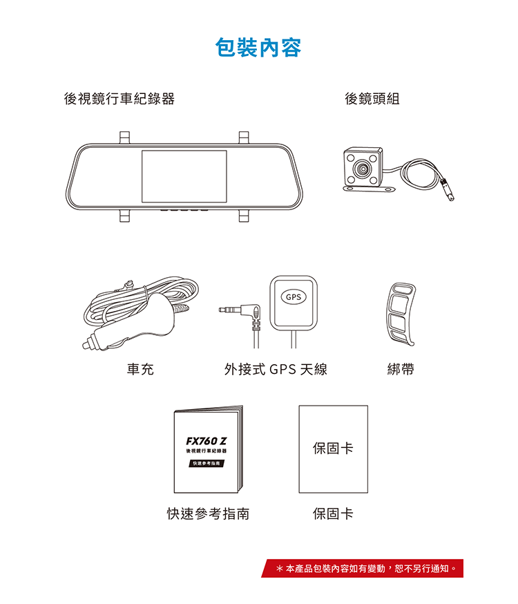 FX760Z 後視鏡行車記錄器 包裝內容