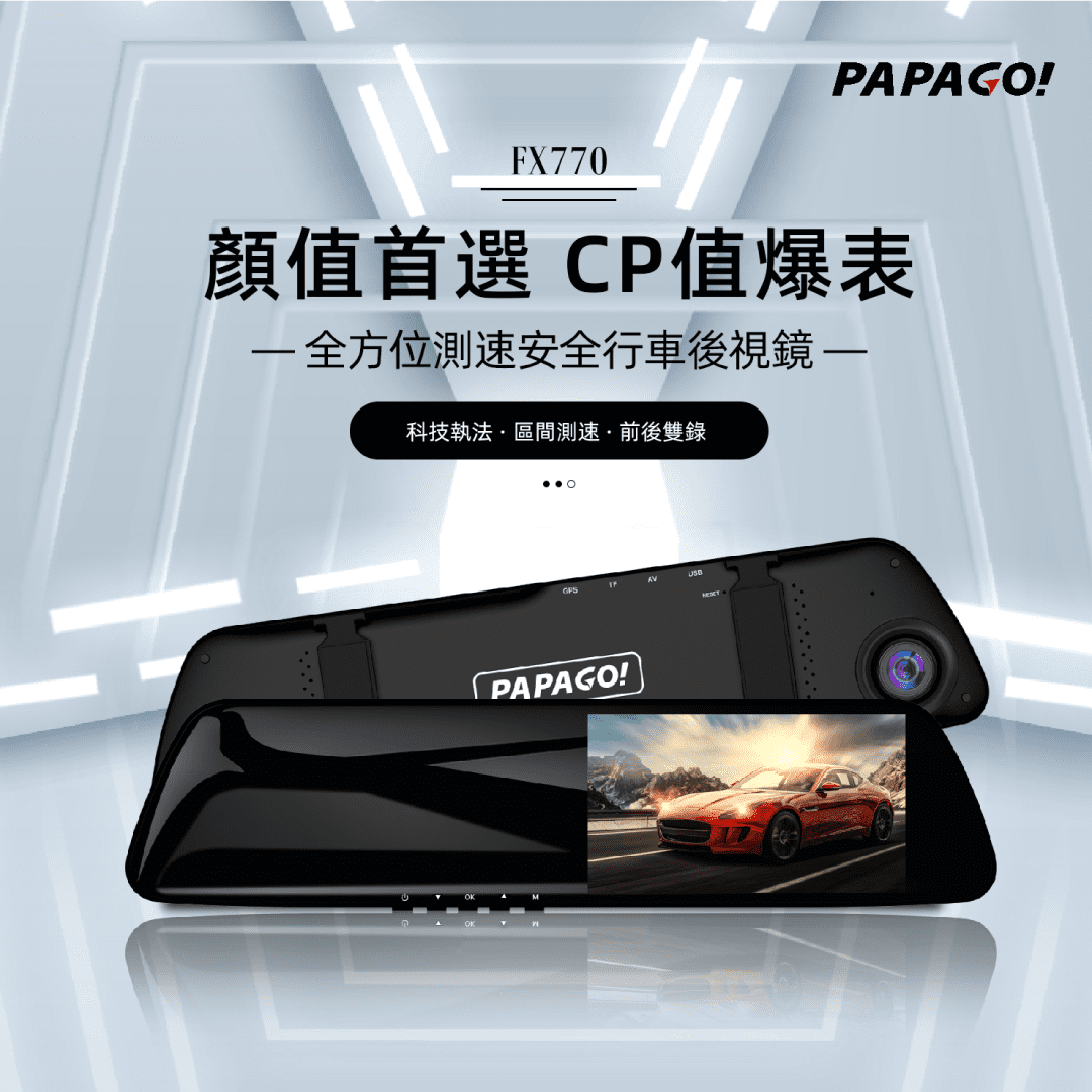 PAPAGO! FX770 電子後視鏡