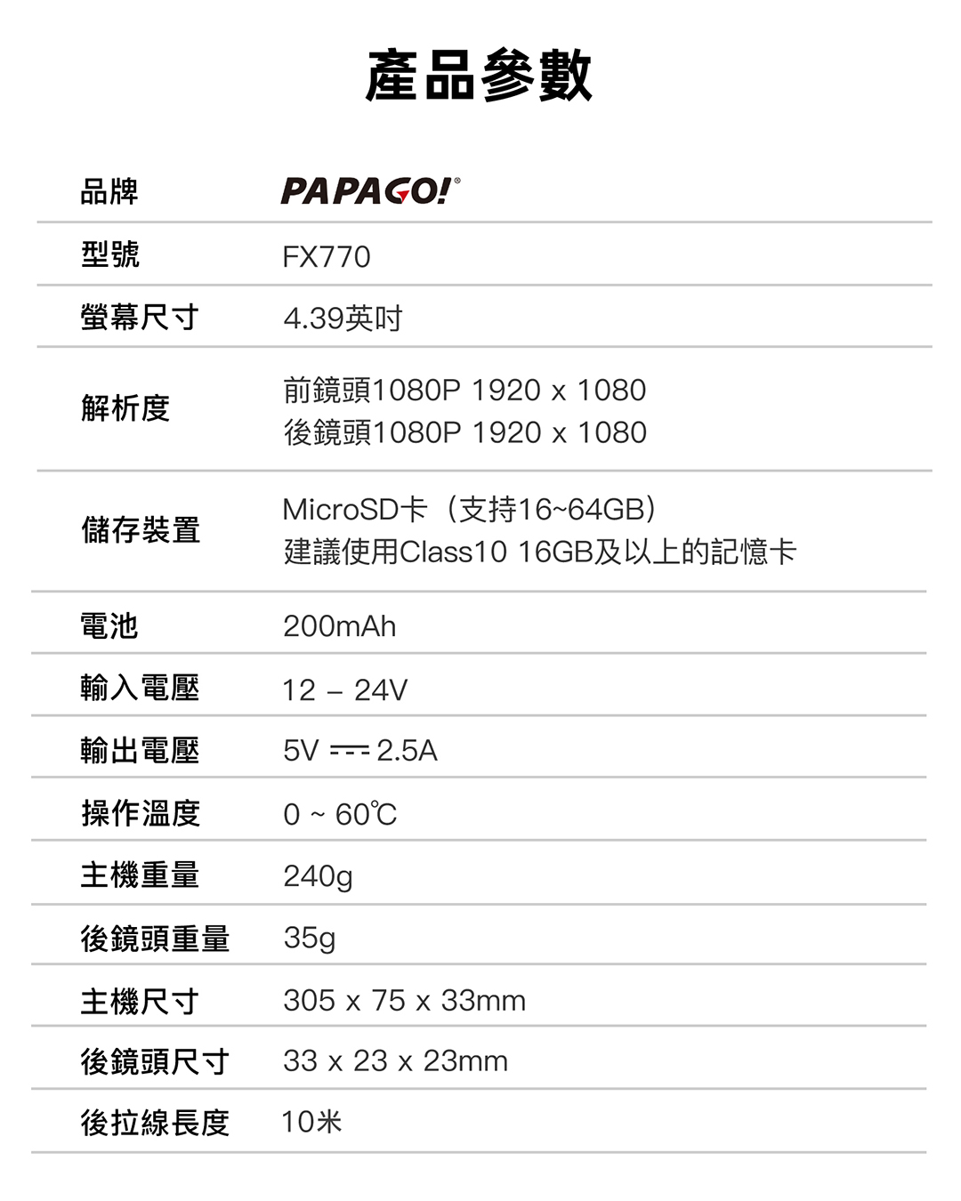 PAPAGO! FX770 電子後視鏡