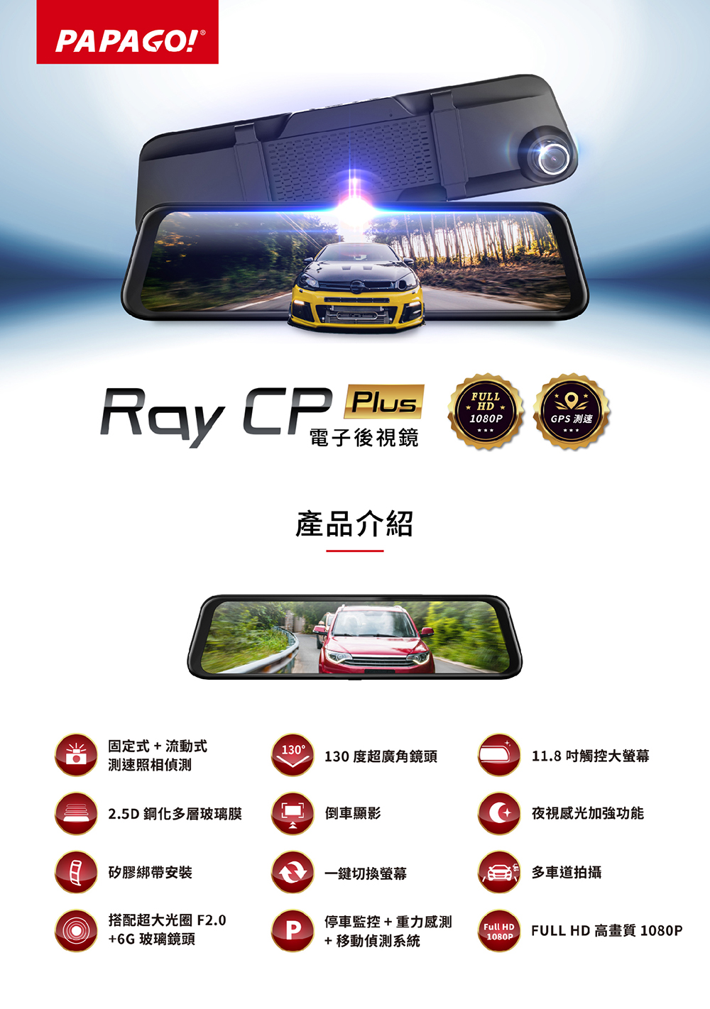 PAPAGO! RAY CP Plus 電子後視鏡 產品介紹