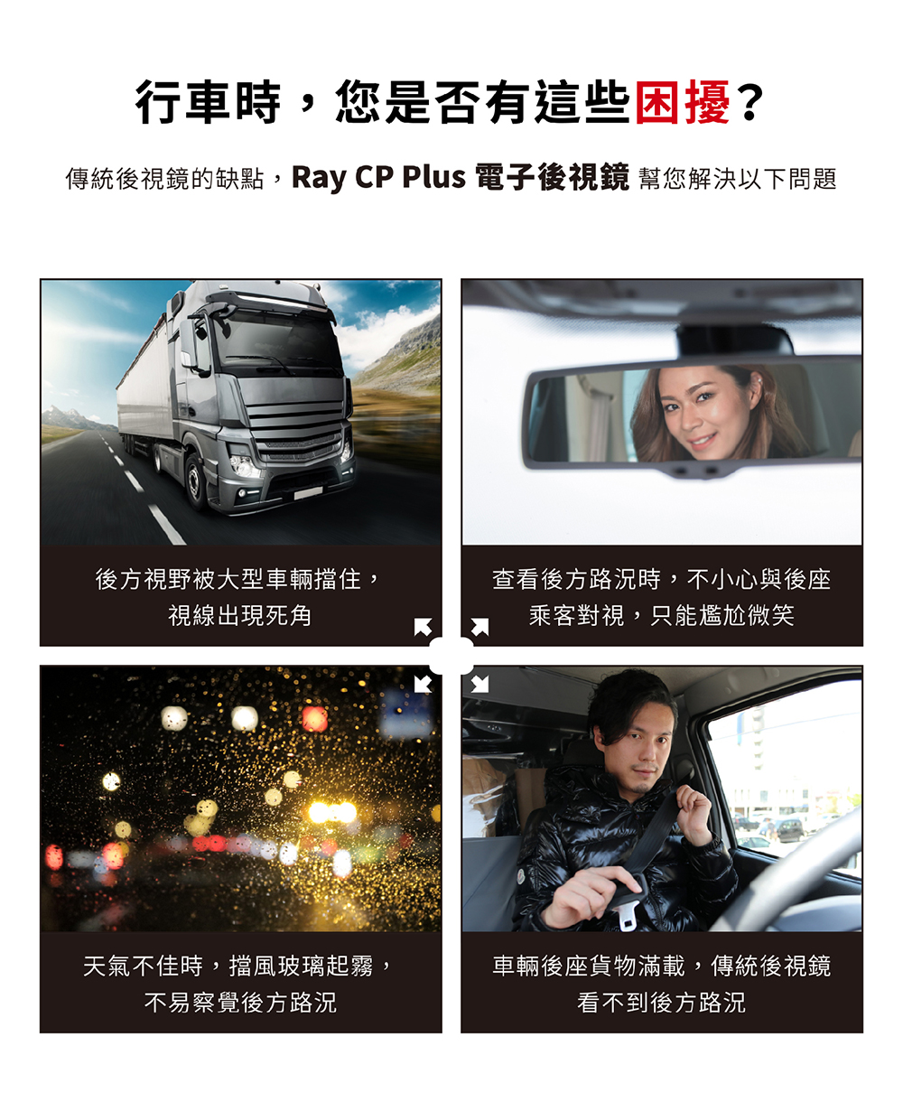 PAPAGO! RAY CP Plus 電子後視鏡 行車時，您是否有這些困擾？