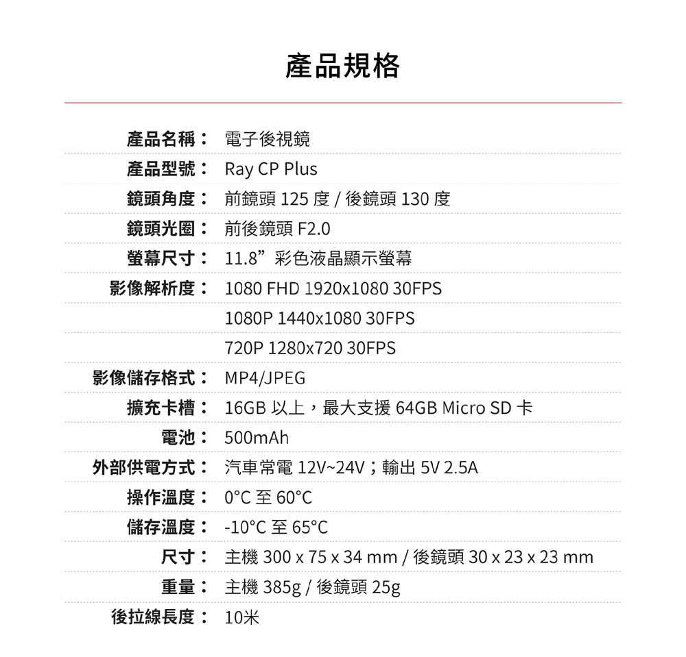 PAPAGO! RAY CP Plus 電子後視鏡 產品規格