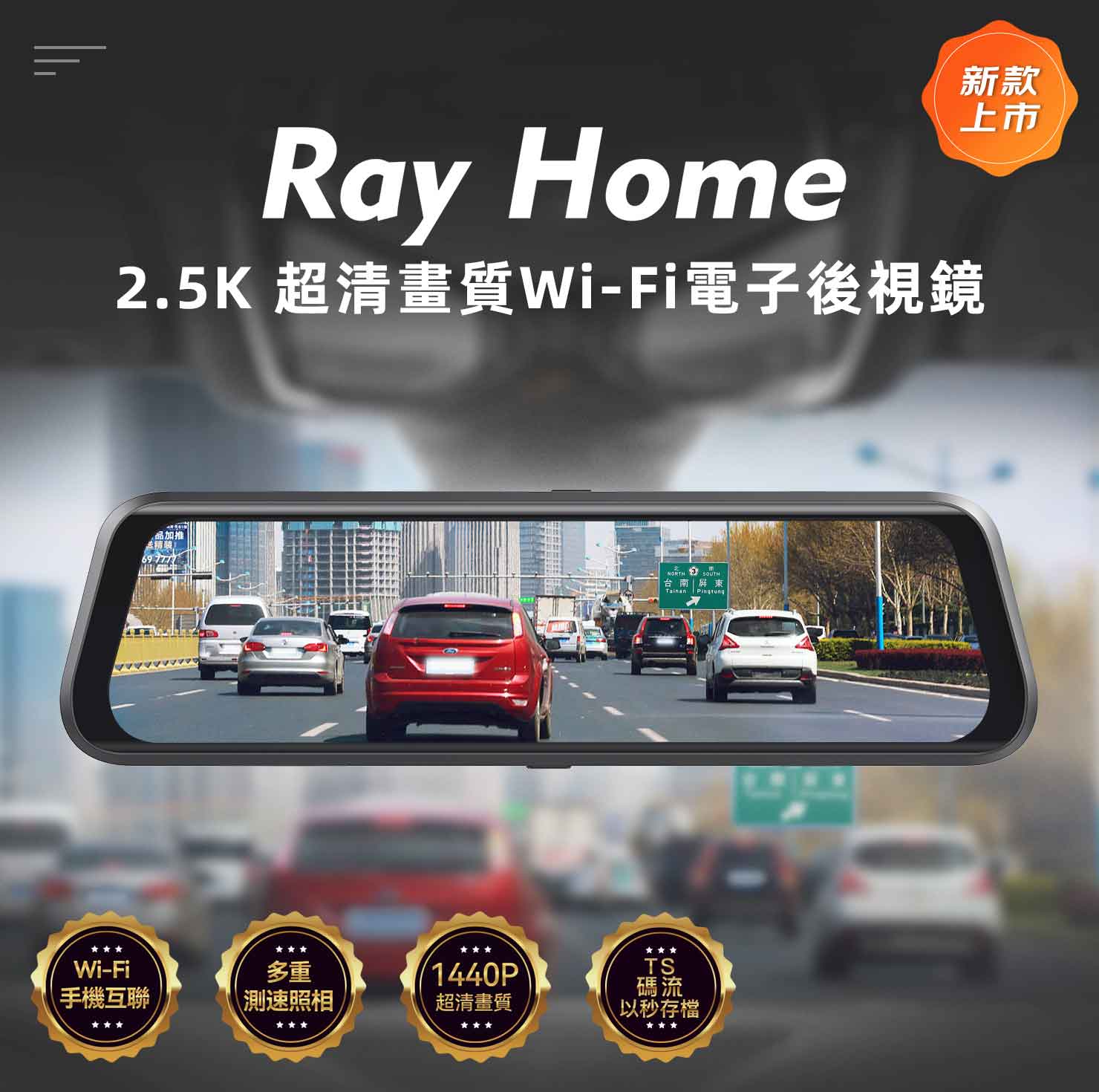 PAPAGO! Ray_Home 電子後視鏡