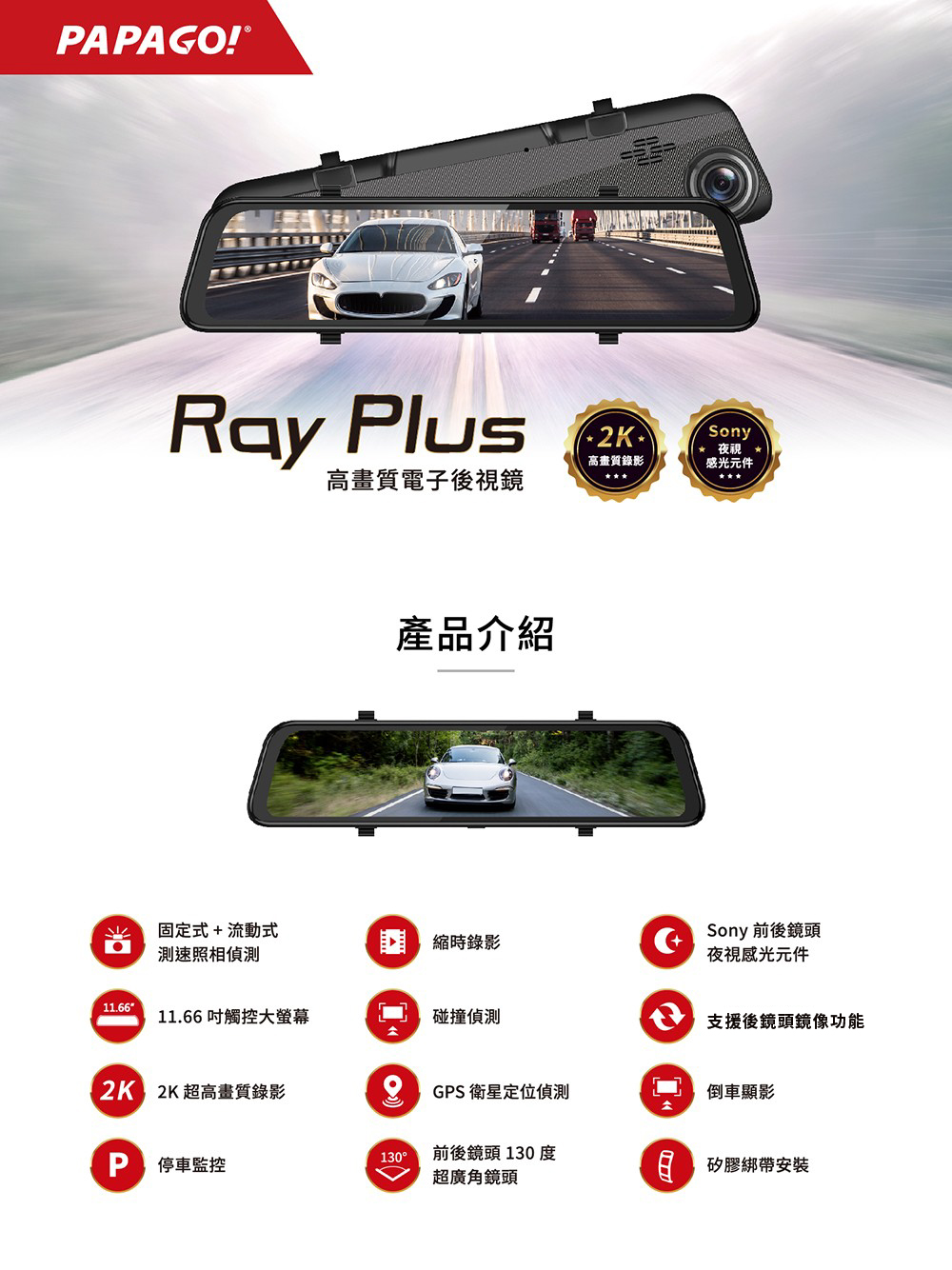 PAPAGO! RAY Plus 電子後視鏡 產品介紹