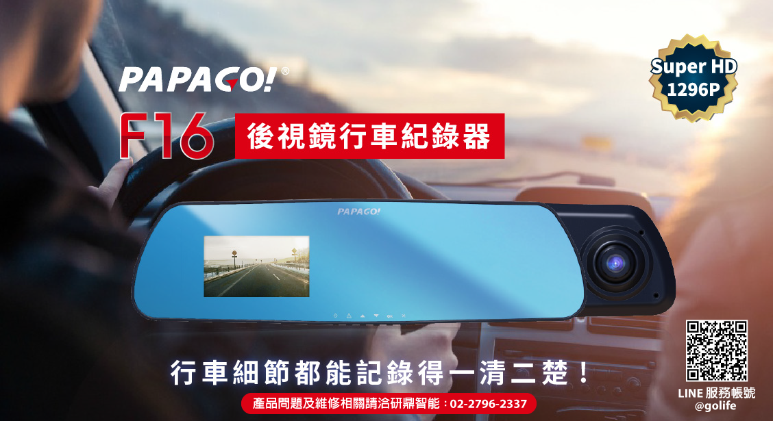 PAPAGO! F16 後視鏡行車記錄器