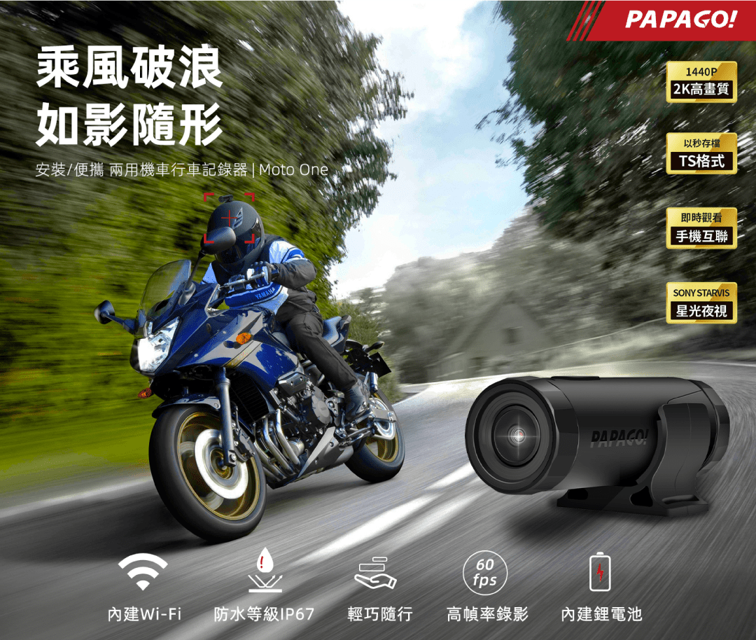 PAPAGO! Moto One 行車紀錄器 產品介紹1