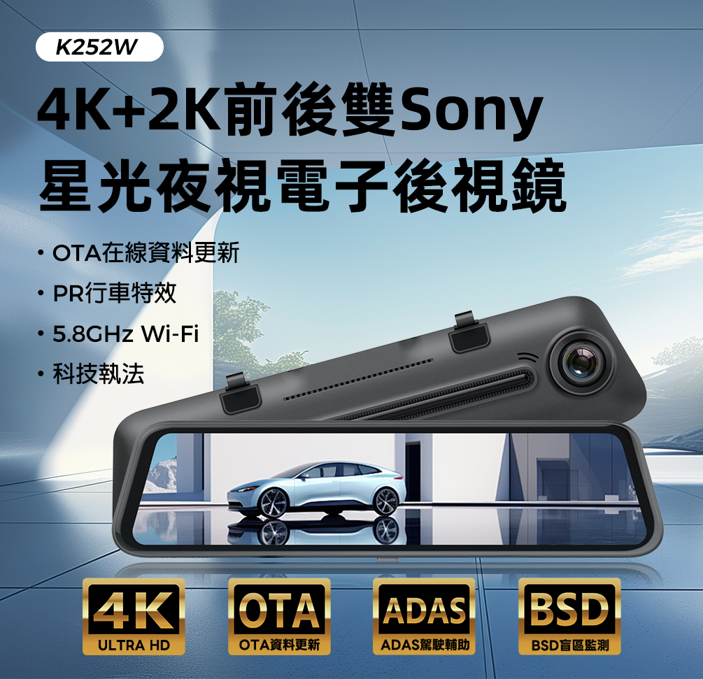 K252W 電子後視鏡