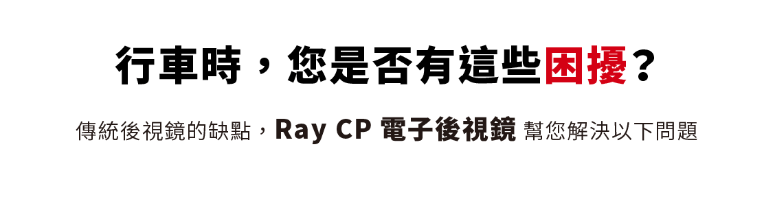 PAPAGO! RAY CP 電子後視鏡