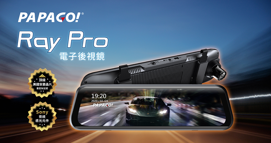 PAPAGO! RAY Pro 電子後視鏡